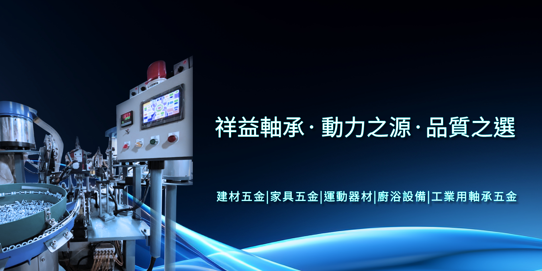 軸承-祥益軸承Banner1.png